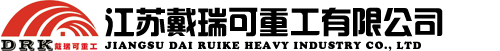 江蘇戴瑞可重工有限公司